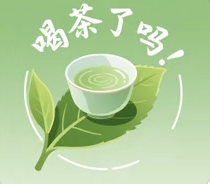 喝茶了么